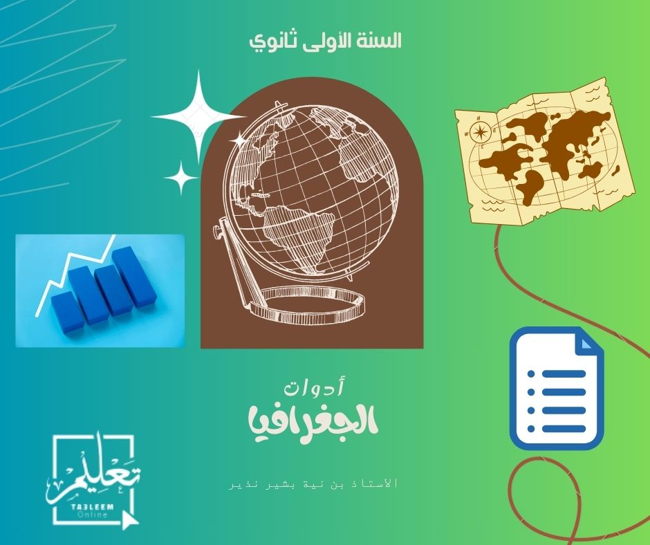 الوحدة 1: أدوات الجغرافيا